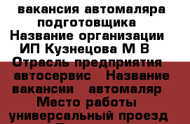 вакансия автомаляра подготовщика › Название организации ­ ИП Кузнецова М.В. › Отрасль предприятия ­ автосервис › Название вакансии ­ автомаляр › Место работы ­ универсальный проезд 14 › Подчинение ­ директору › Минимальный оклад ­ 80 000 › Максимальный оклад ­ 160 000 - Липецкая обл., Липецк г. Работа » Вакансии   . Липецкая обл.,Липецк г.